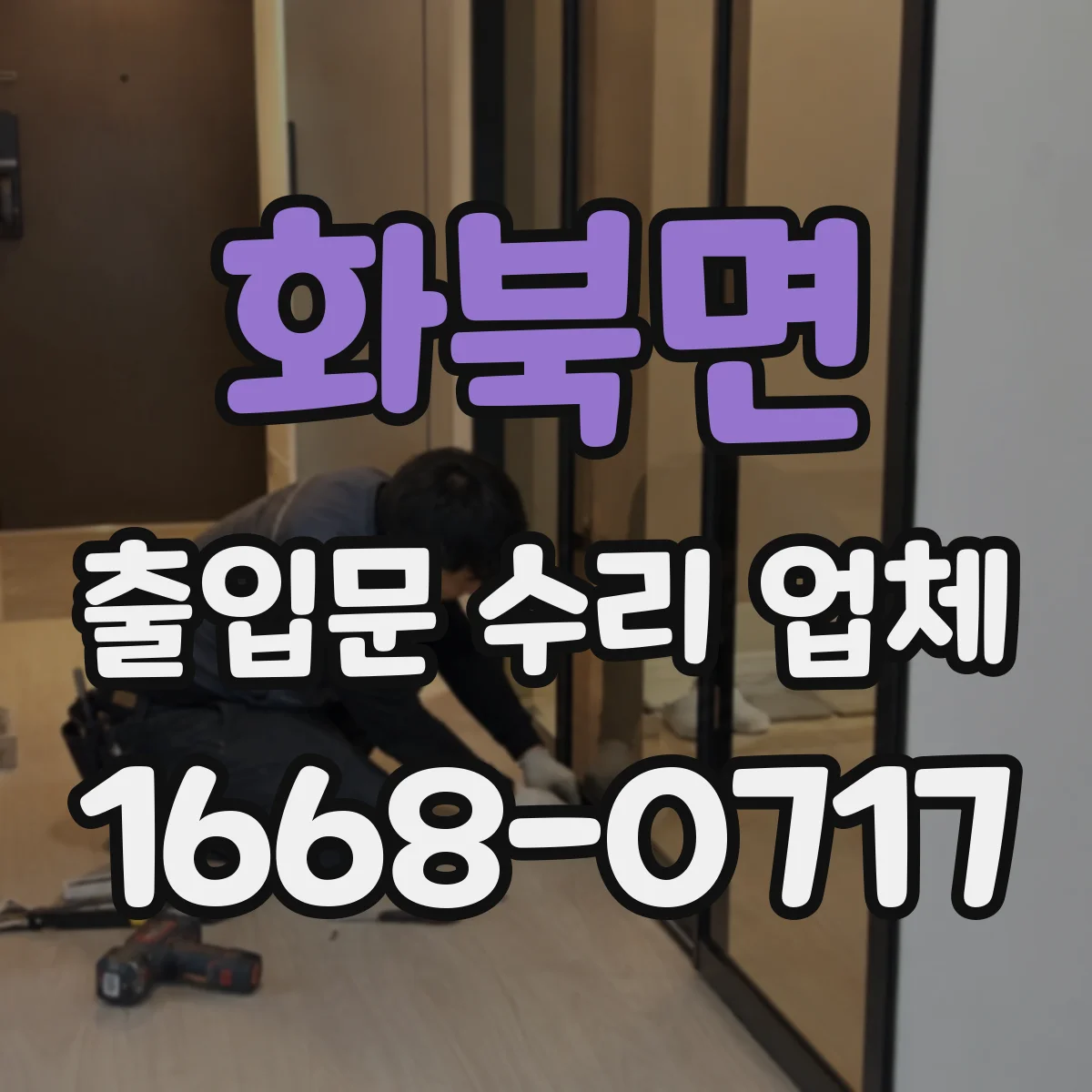화북면 출입문 수리 업체
