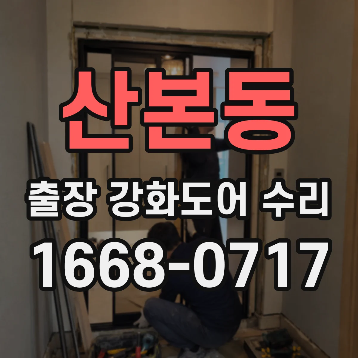 산본동 출장 강화도어 수리