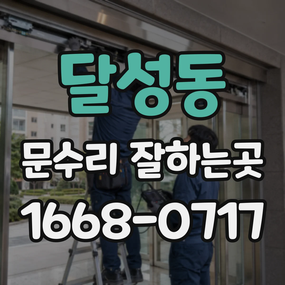 달성동 문수리 잘하는곳