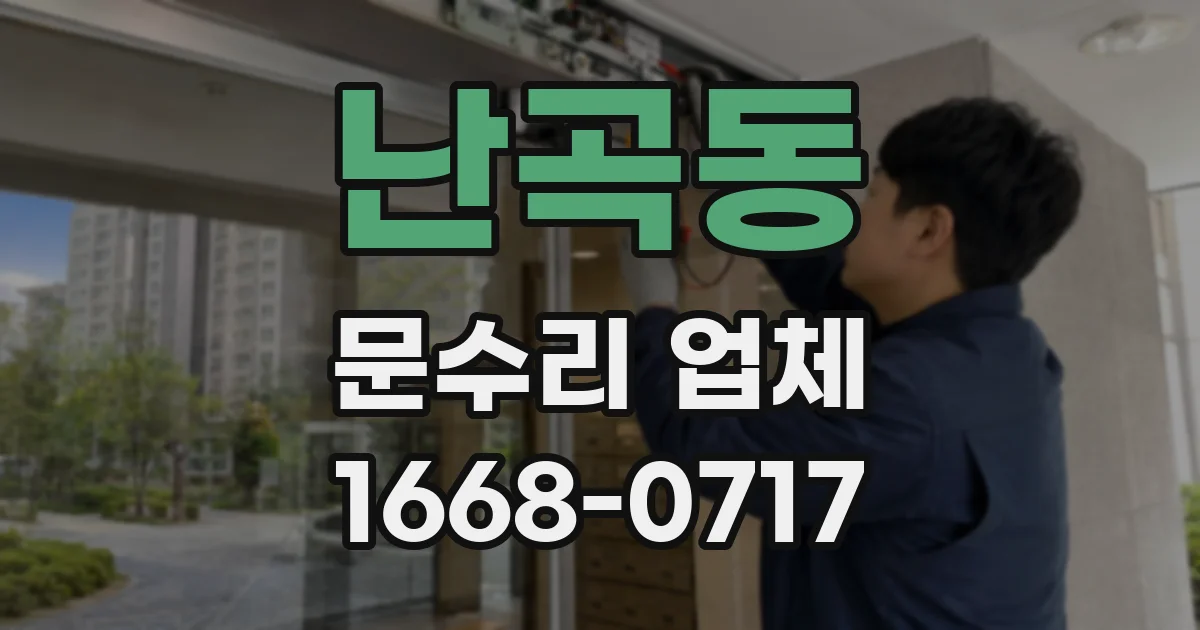 난곡동 문수리 업체