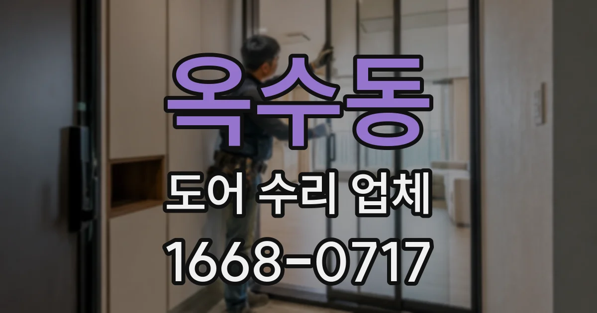 옥수동 도어 수리 업체