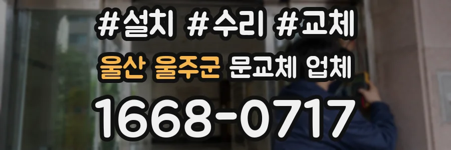 울산 울주군 문교체 업체