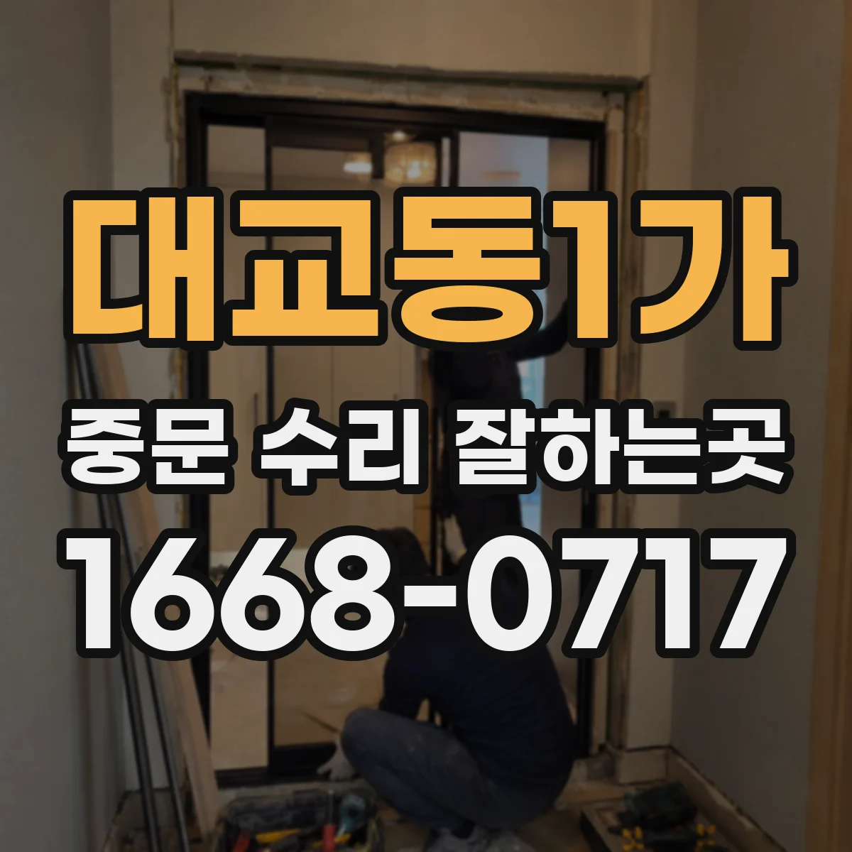 대교동1가 중문 수리 잘하는곳
