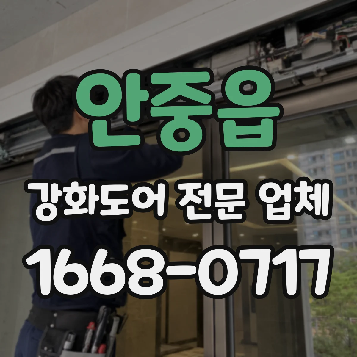 안중읍 강화도어 전문 업체