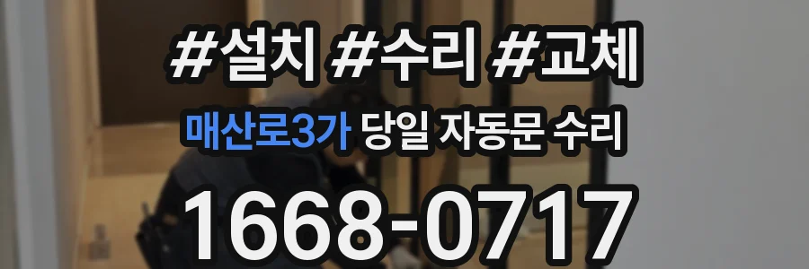 매산로3가 당일 자동문 수리