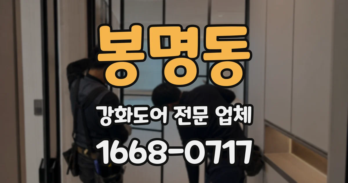 봉명동 강화도어 전문 업체