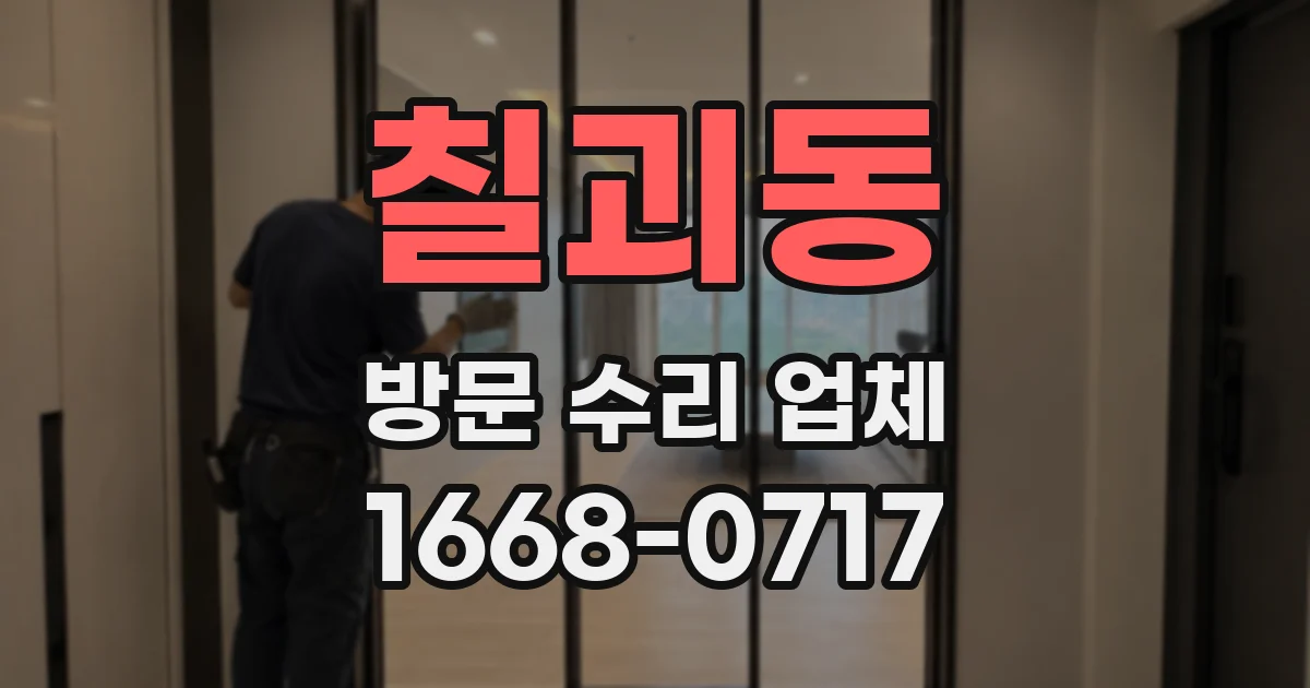 칠괴동 방문 수리 업체
