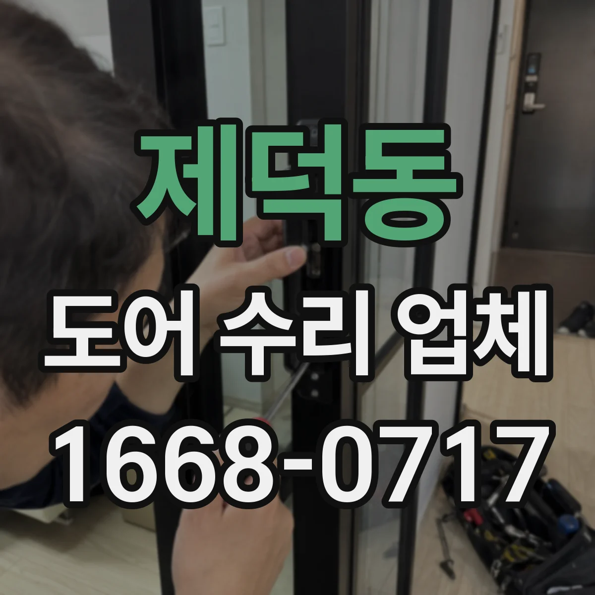 제덕동 도어 수리 업체