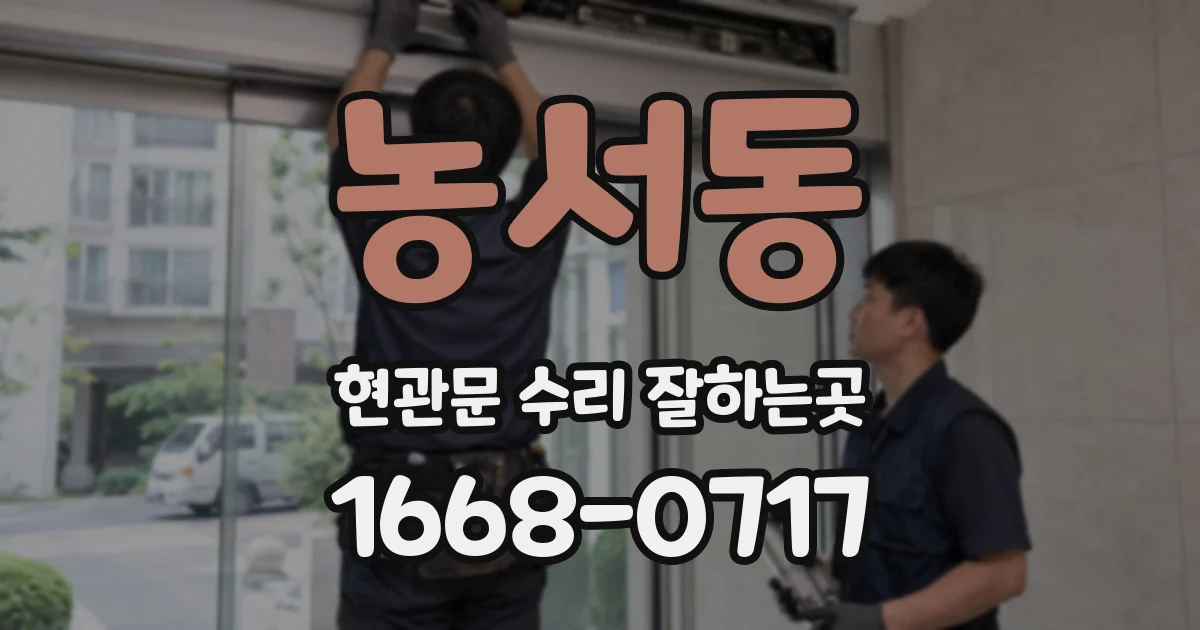 농서동 현관문 수리 잘하는곳
