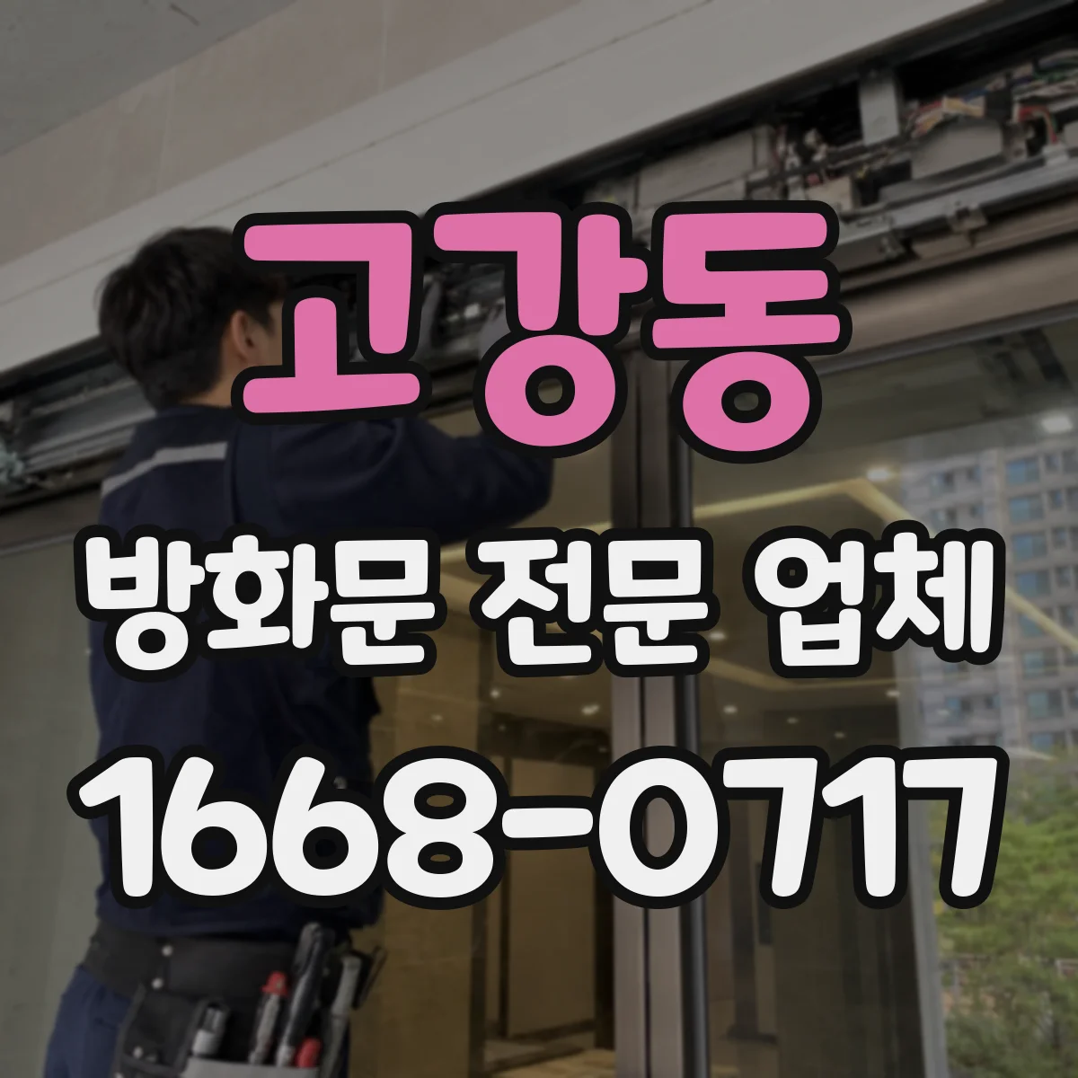 고강동 방화문 전문 업체