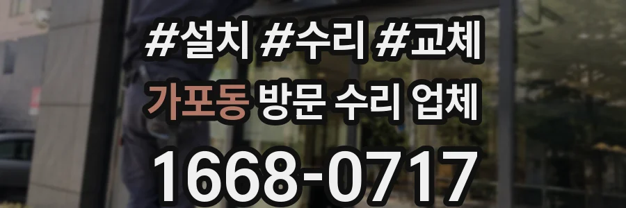 가포동 방문 수리 업체