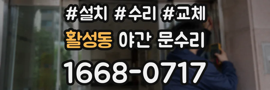 활성동 야간 문수리