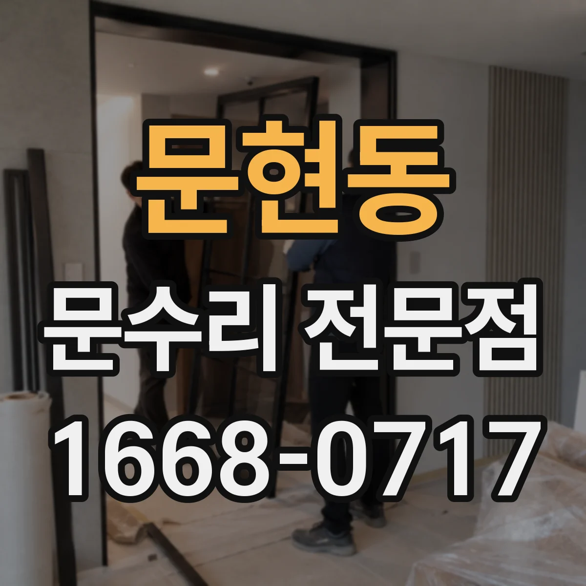 문현동 문수리 전문점