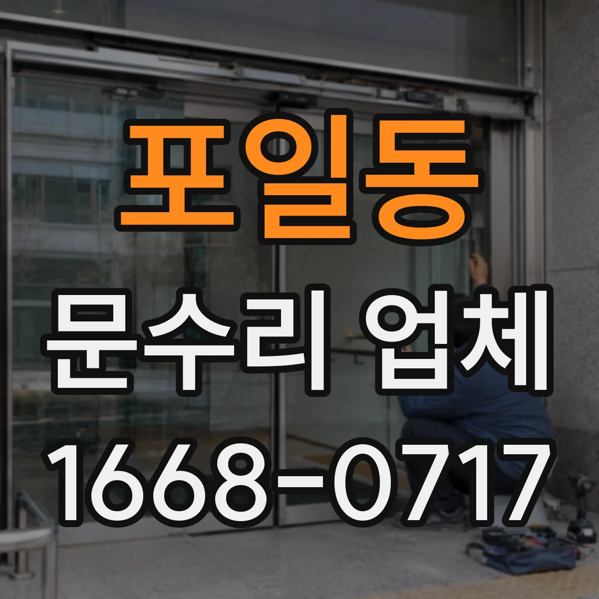 포일동 문수리 업체