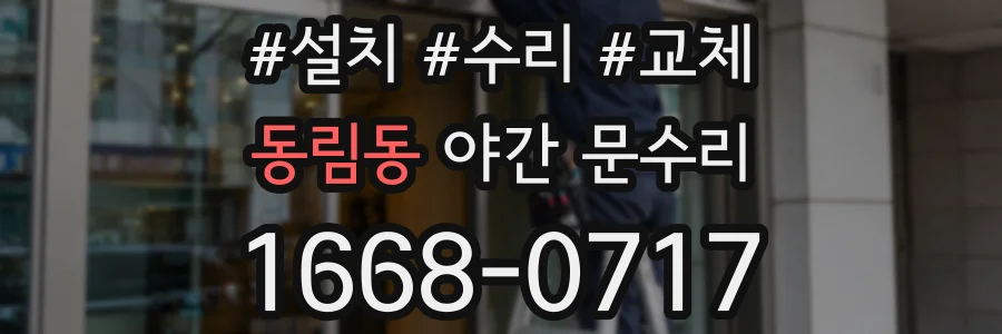 동림동 야간 문수리