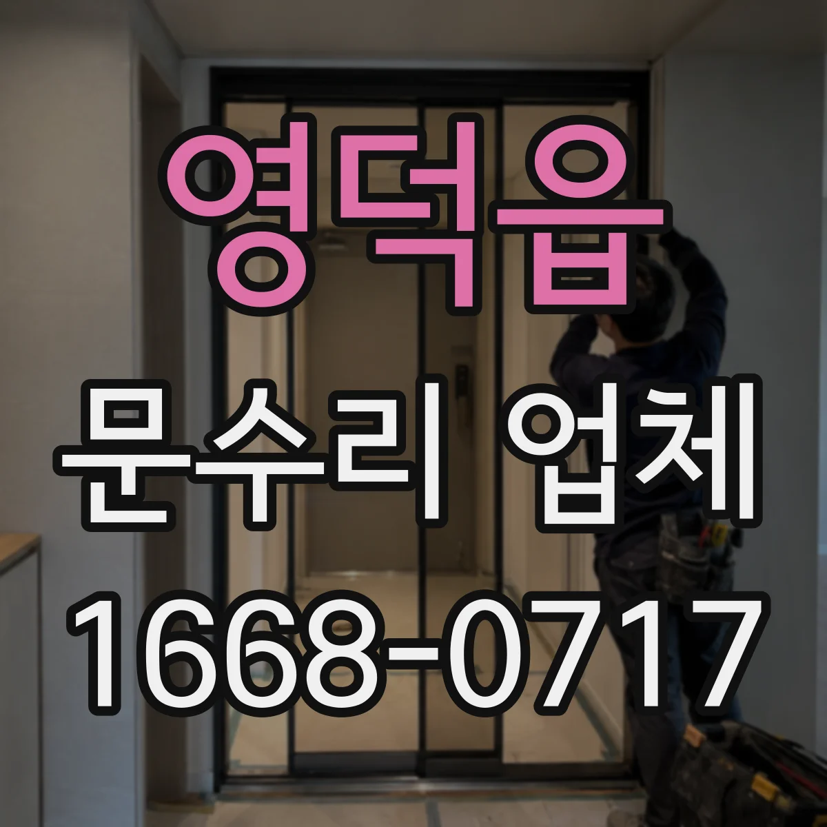 영덕읍 문수리 업체
