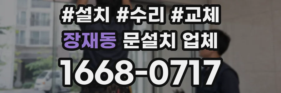장재동 문설치 업체