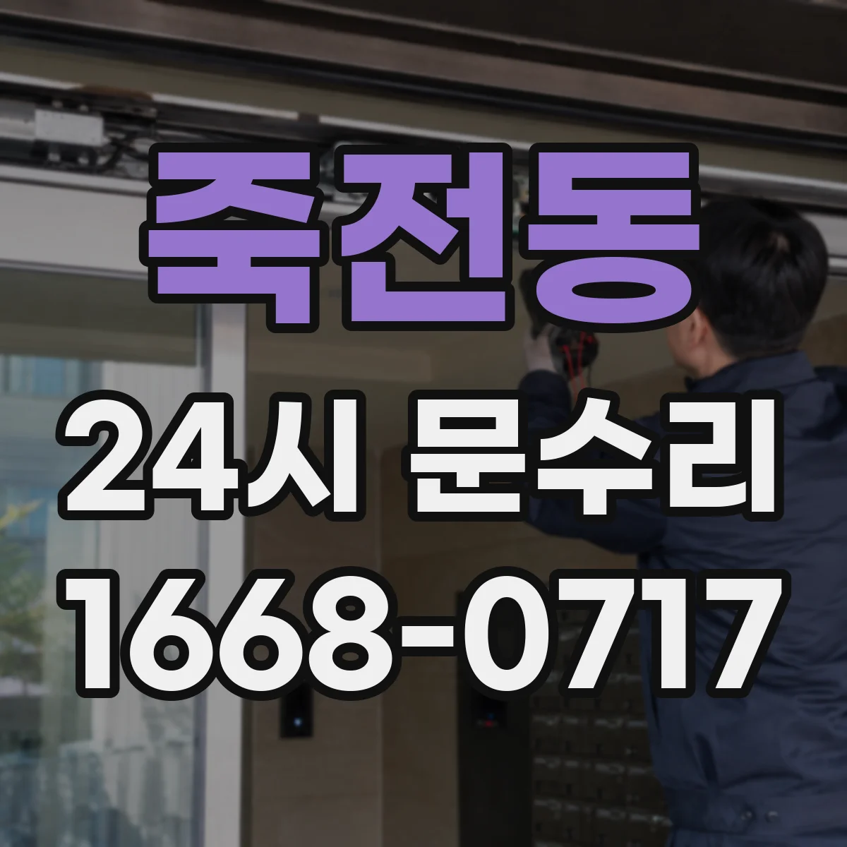 죽전동 24시 문수리