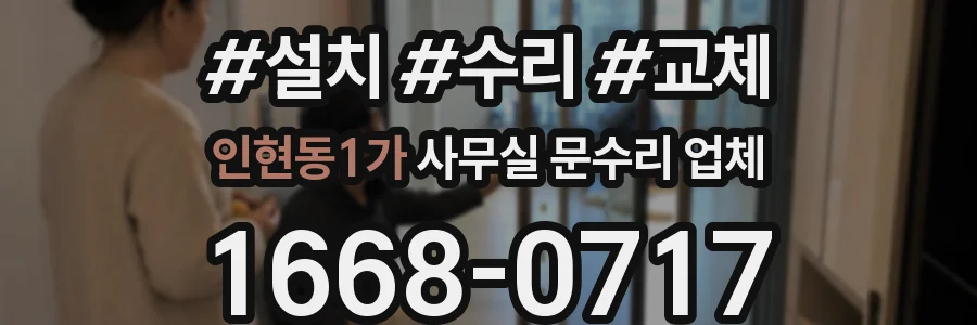 인현동1가 사무실 문수리 업체