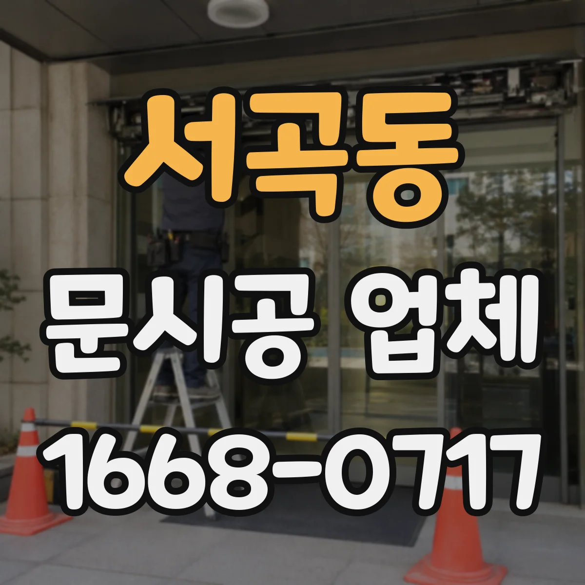 서곡동 문시공 업체