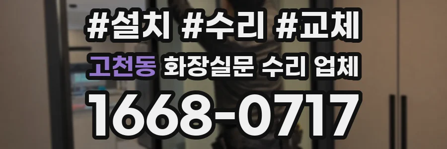 고천동 화장실문 수리 업체
