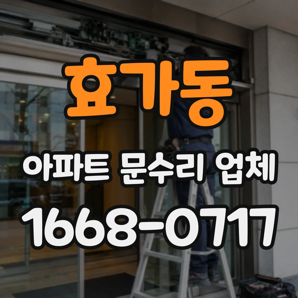 효가동 아파트 문수리 업체