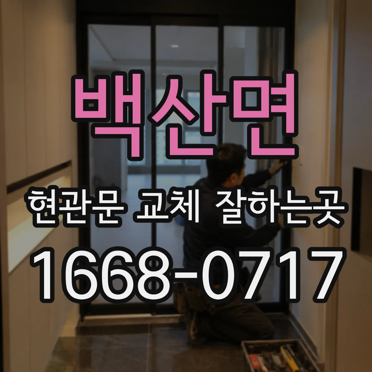 백산면 현관문 교체 잘하는곳