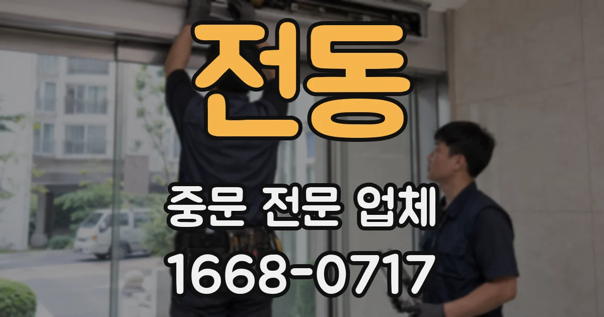 전동 중문 전문 업체
