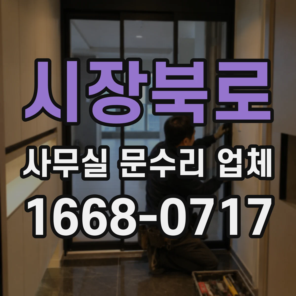 시장북로 사무실 문수리 업체