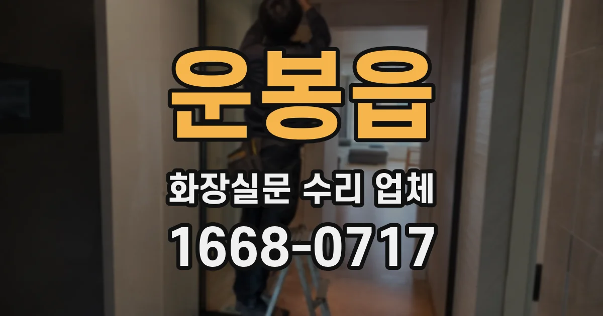 운봉읍 화장실문 수리 업체