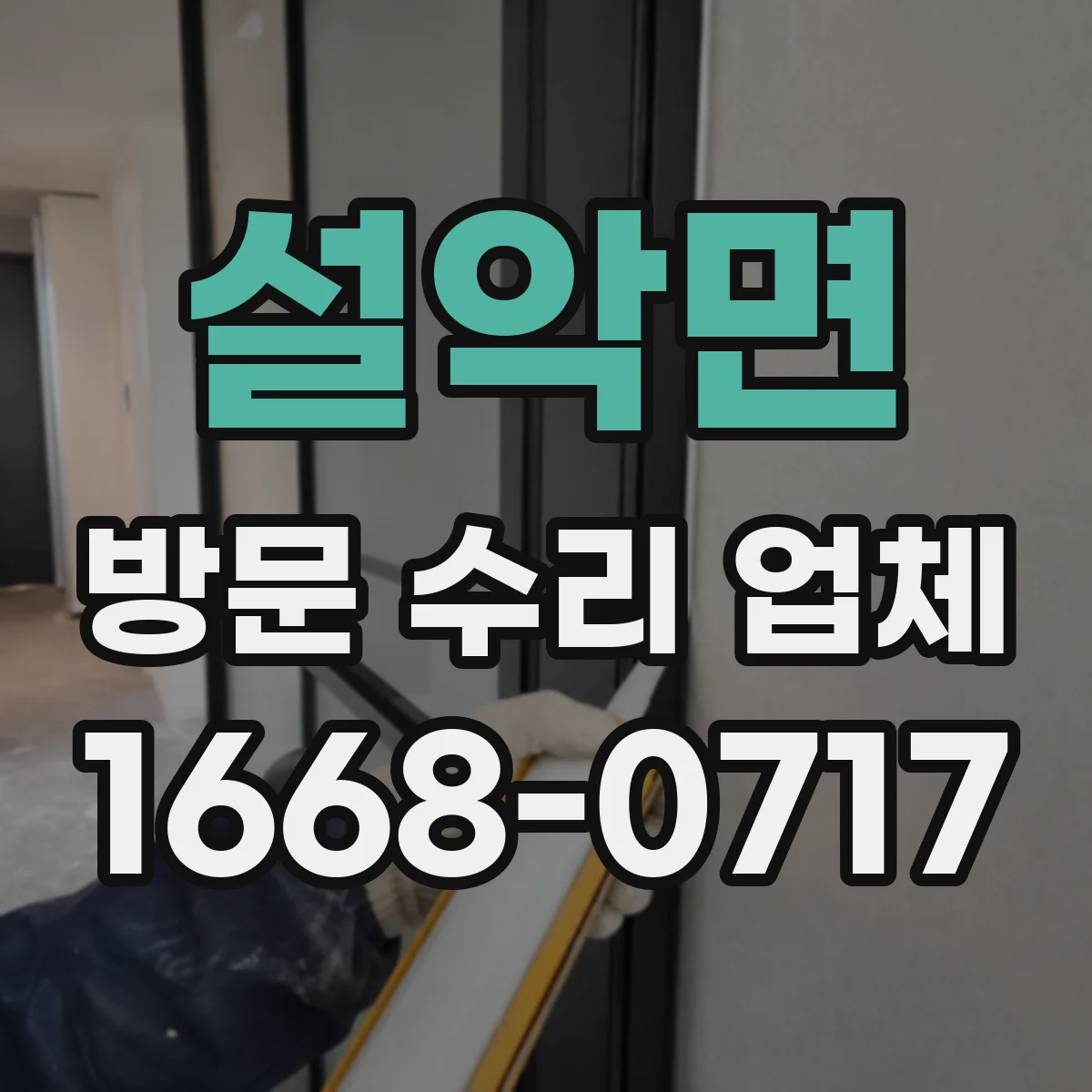 설악면 방문 수리 업체