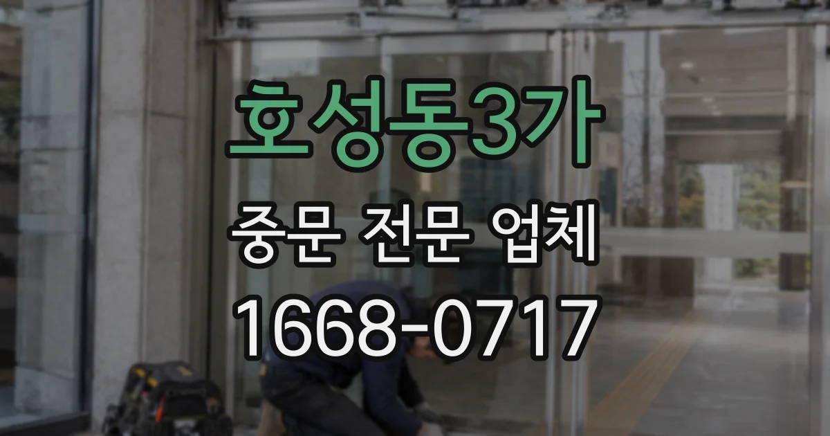 호성동3가 중문 전문 업체