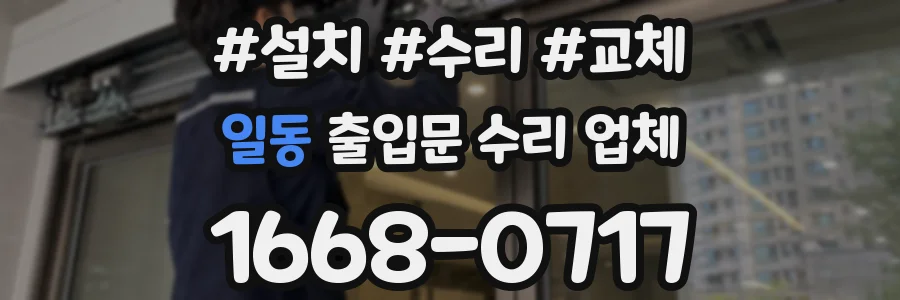 일동 출입문 수리 업체