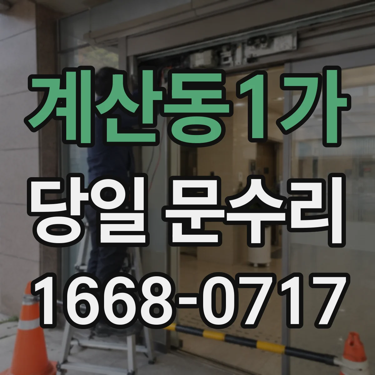 계산동1가 당일 문수리