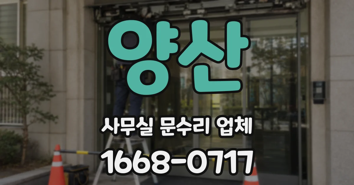 양산 사무실 문수리 업체
