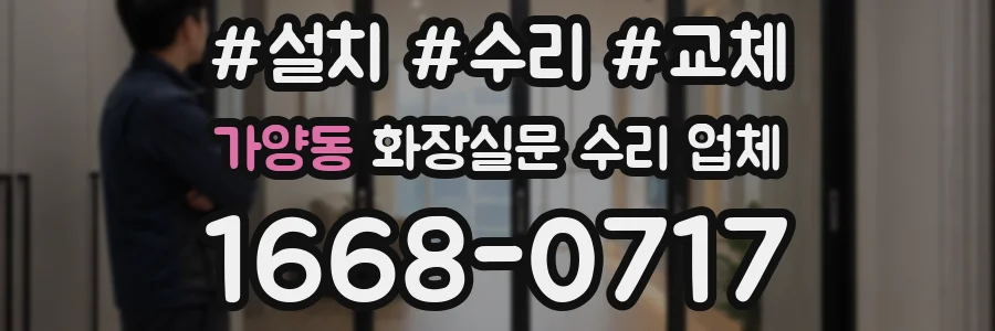 가양동 화장실문 수리 업체