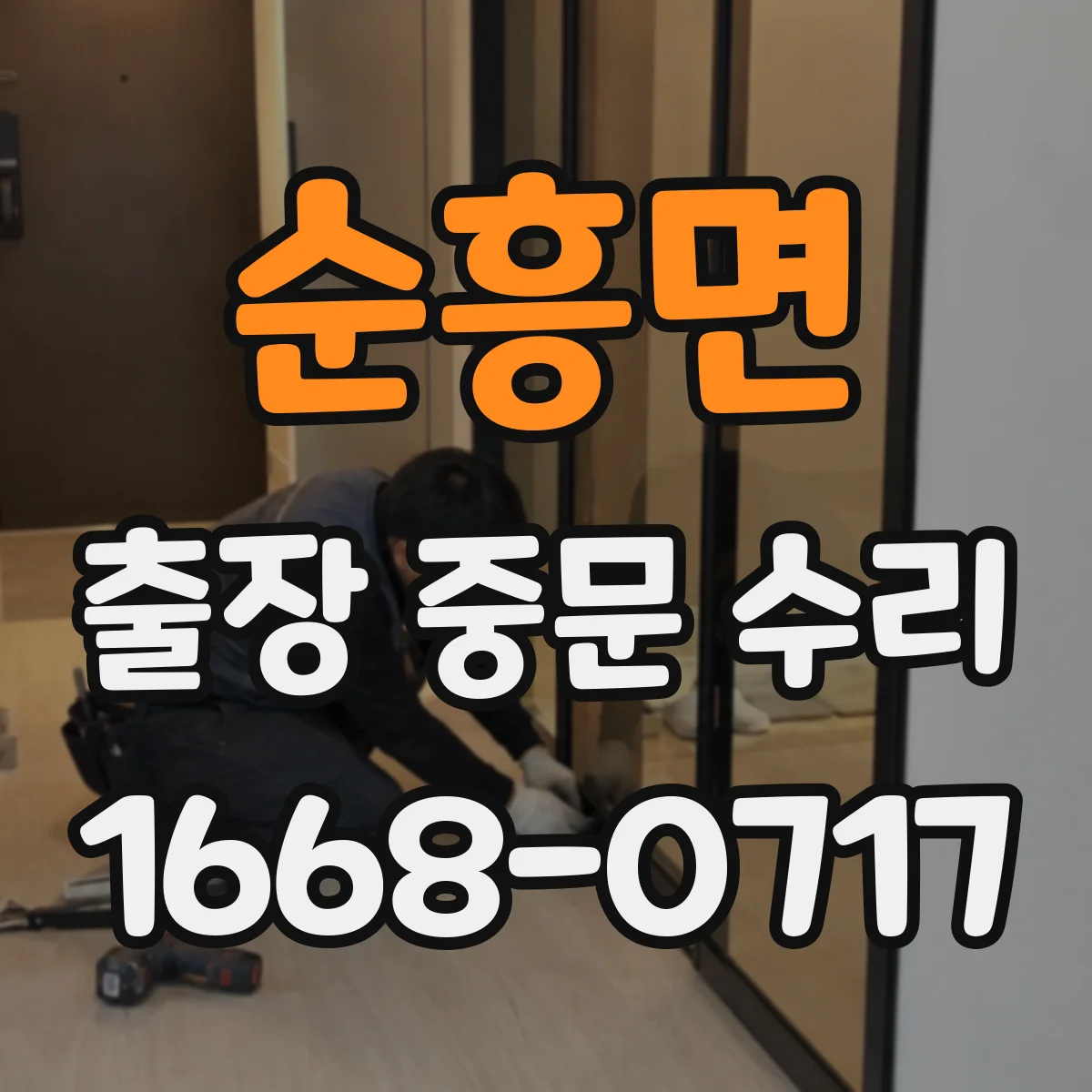 순흥면 출장 중문 수리