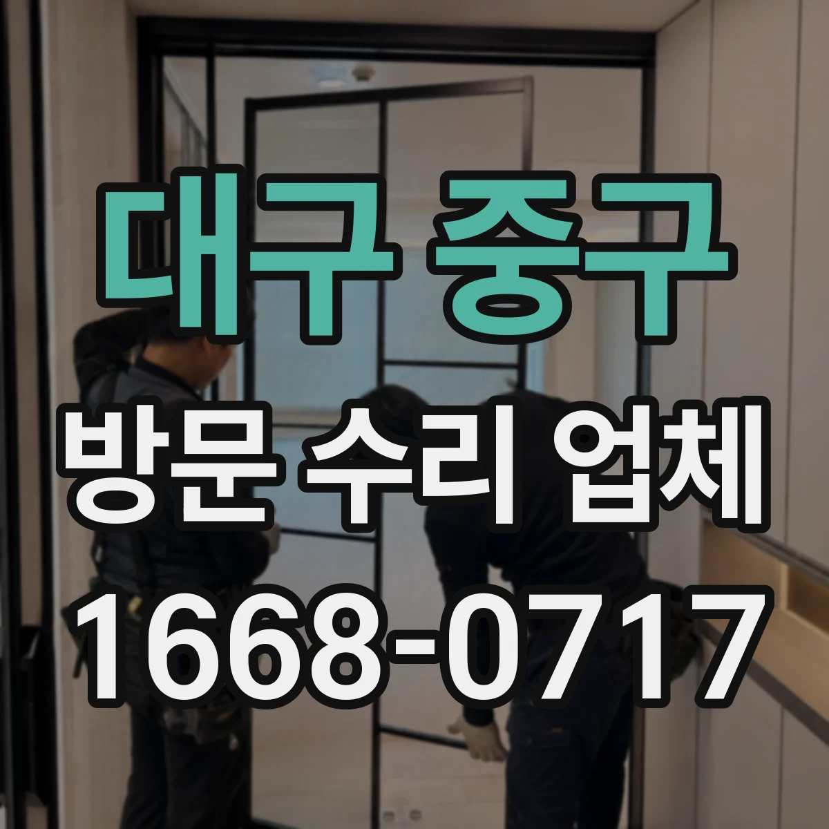 대구 중구 방문 수리 업체