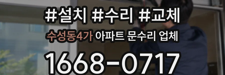 수성동4가 아파트 문수리 업체