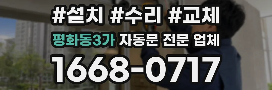 평화동3가 자동문 전문 업체
