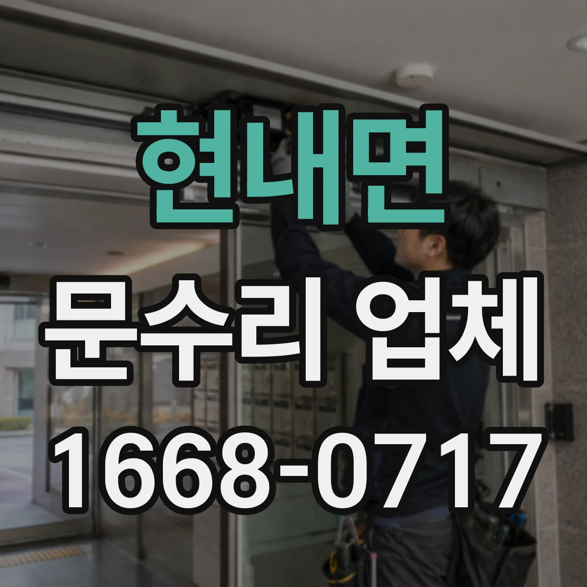 현내면 문수리 업체