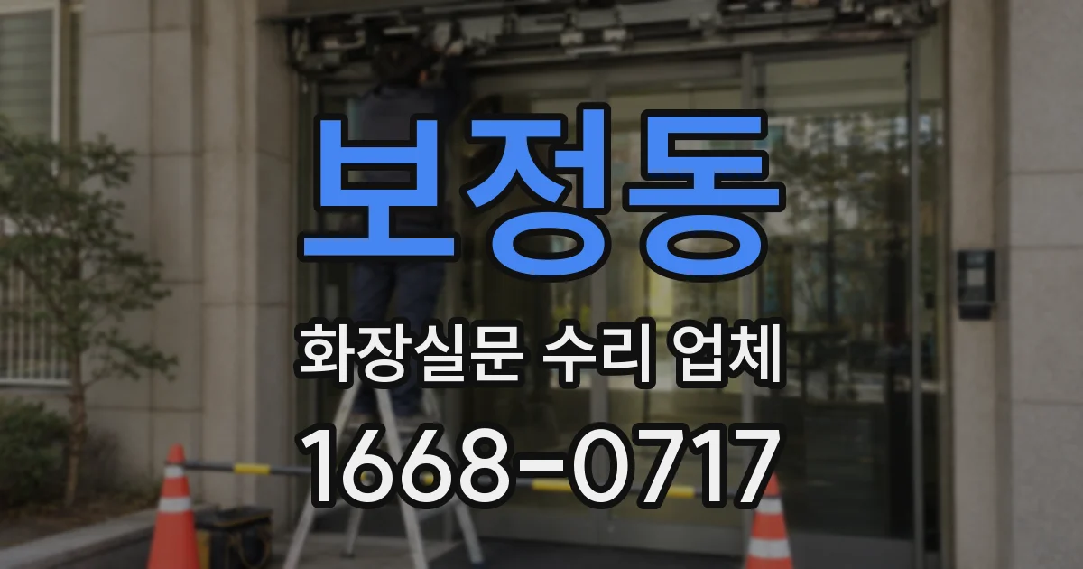 보정동 화장실문 수리 업체