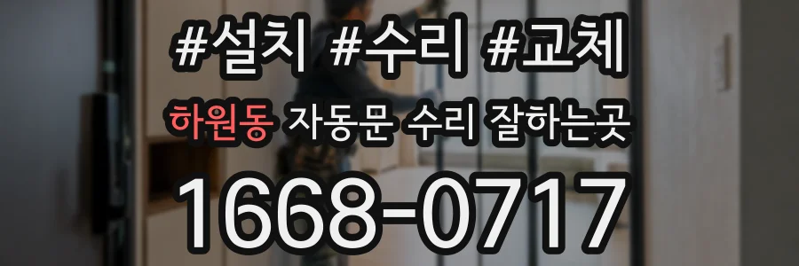 하원동 자동문 수리 잘하는곳