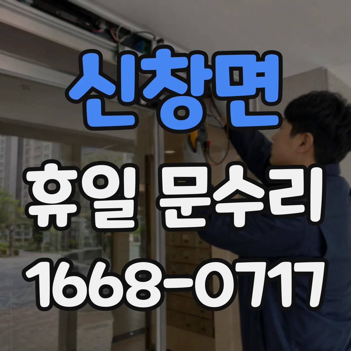 신창면 휴일 문수리