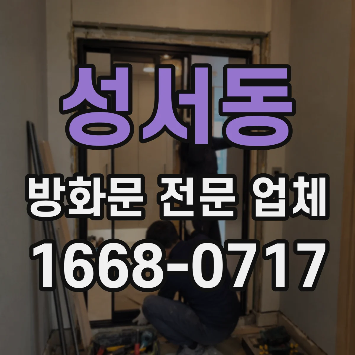 성서동 방화문 전문 업체