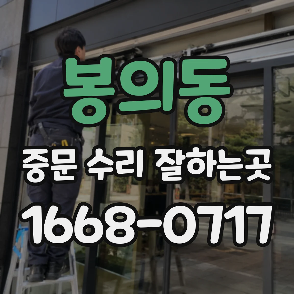 봉의동 중문 수리 잘하는곳