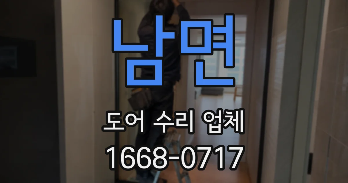 남면 도어 수리 업체