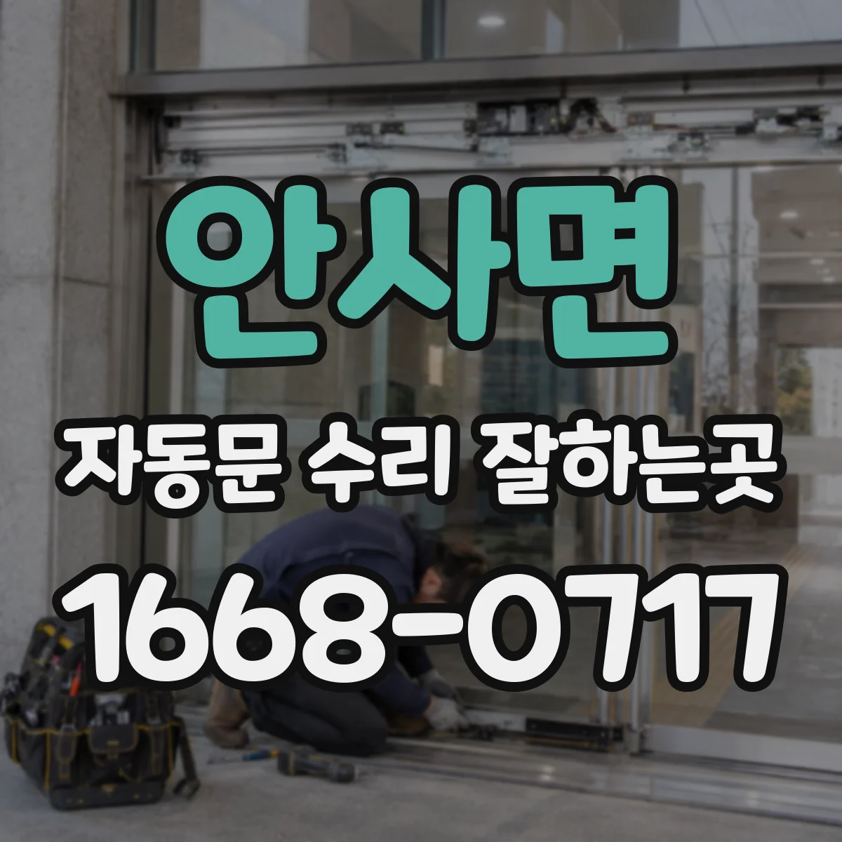 안사면 자동문 수리 잘하는곳