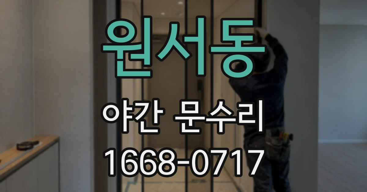 원서동 야간 문수리