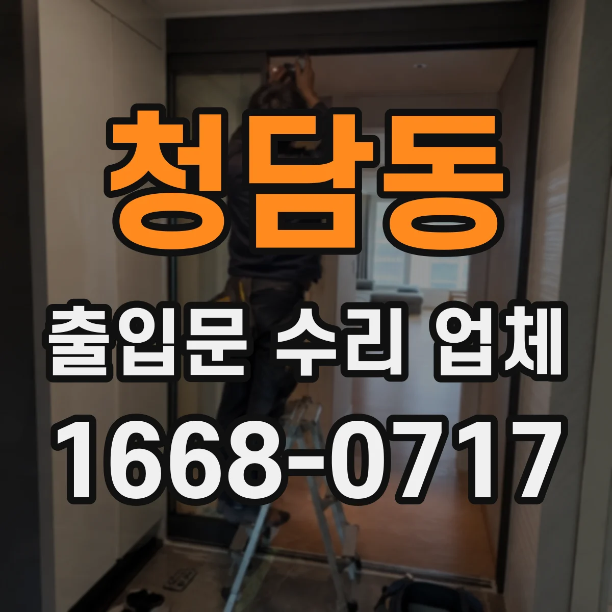 청담동 출입문 수리 업체